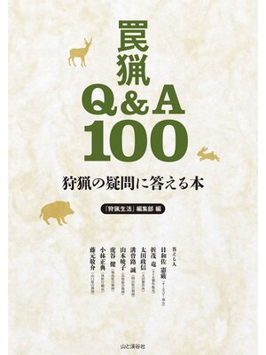 cover image of 狩猟の疑問に答える本 罠猟Q&A100